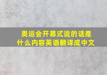 奥运会开幕式说的话是什么内容英语翻译成中文