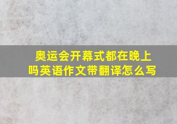 奥运会开幕式都在晚上吗英语作文带翻译怎么写