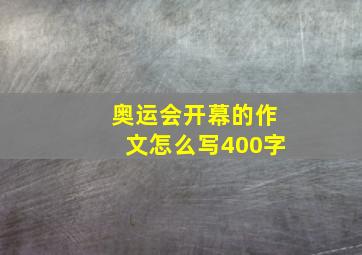 奥运会开幕的作文怎么写400字