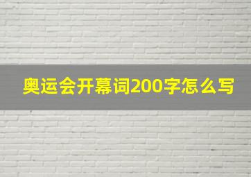 奥运会开幕词200字怎么写