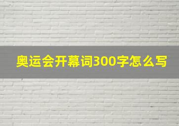 奥运会开幕词300字怎么写