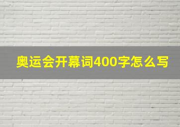 奥运会开幕词400字怎么写