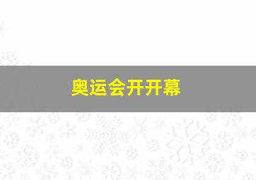 奥运会开开幕