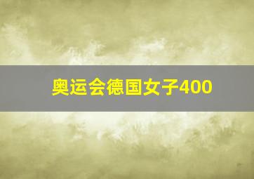 奥运会德国女子400