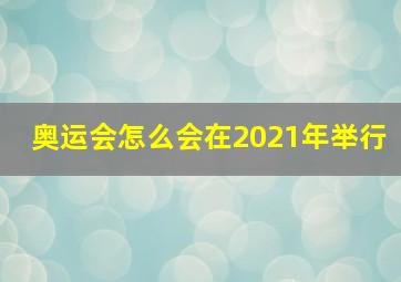 奥运会怎么会在2021年举行