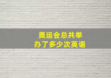 奥运会总共举办了多少次英语