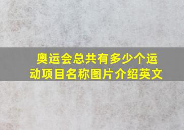 奥运会总共有多少个运动项目名称图片介绍英文