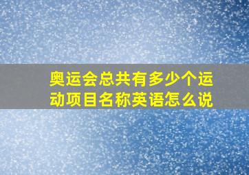 奥运会总共有多少个运动项目名称英语怎么说