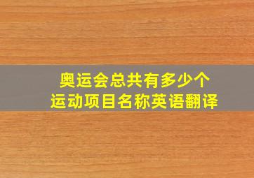 奥运会总共有多少个运动项目名称英语翻译