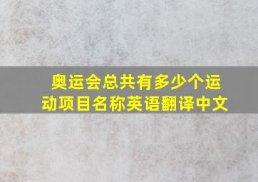 奥运会总共有多少个运动项目名称英语翻译中文