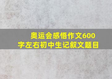 奥运会感悟作文600字左右初中生记叙文题目