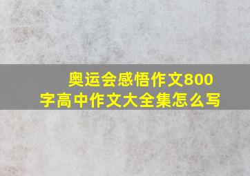 奥运会感悟作文800字高中作文大全集怎么写