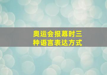 奥运会报幕时三种语言表达方式