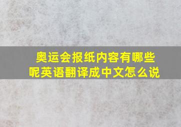 奥运会报纸内容有哪些呢英语翻译成中文怎么说