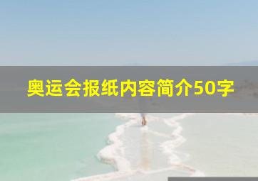 奥运会报纸内容简介50字