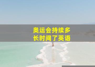 奥运会持续多长时间了英语