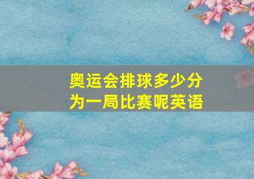 奥运会排球多少分为一局比赛呢英语