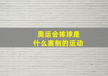 奥运会排球是什么赛制的运动