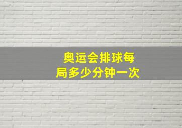 奥运会排球每局多少分钟一次