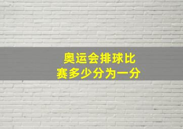 奥运会排球比赛多少分为一分