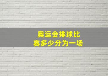 奥运会排球比赛多少分为一场