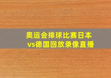 奥运会排球比赛日本vs德国回放录像直播