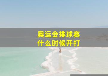 奥运会排球赛什么时候开打