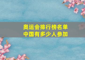 奥运会排行榜名单中国有多少人参加