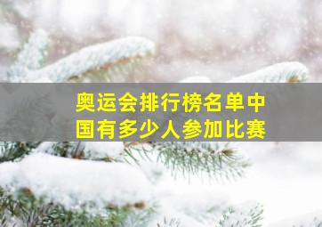 奥运会排行榜名单中国有多少人参加比赛