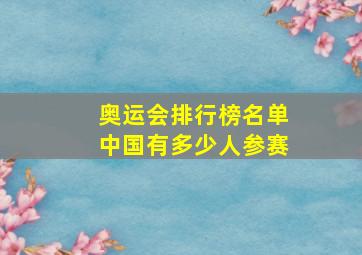 奥运会排行榜名单中国有多少人参赛