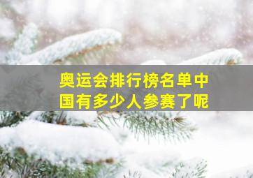 奥运会排行榜名单中国有多少人参赛了呢