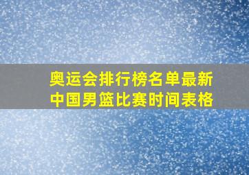 奥运会排行榜名单最新中国男篮比赛时间表格