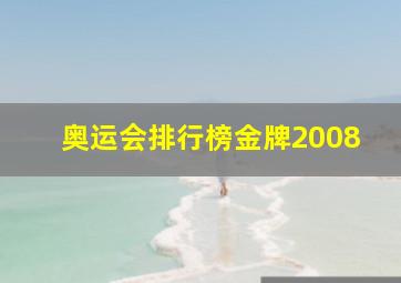 奥运会排行榜金牌2008