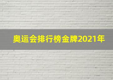 奥运会排行榜金牌2021年