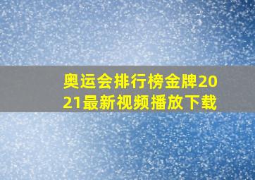 奥运会排行榜金牌2021最新视频播放下载