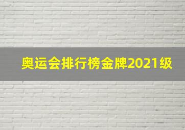 奥运会排行榜金牌2021级