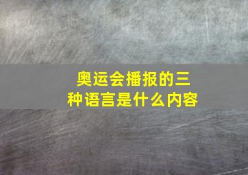 奥运会播报的三种语言是什么内容