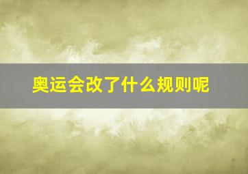 奥运会改了什么规则呢