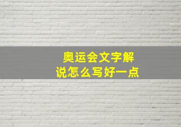 奥运会文字解说怎么写好一点