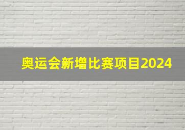 奥运会新增比赛项目2024