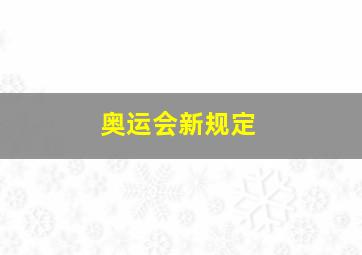 奥运会新规定