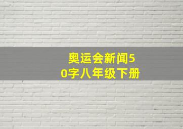 奥运会新闻50字八年级下册