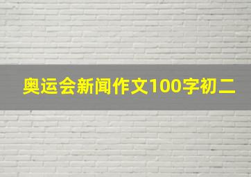 奥运会新闻作文100字初二