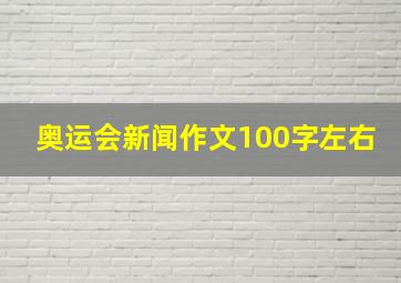 奥运会新闻作文100字左右