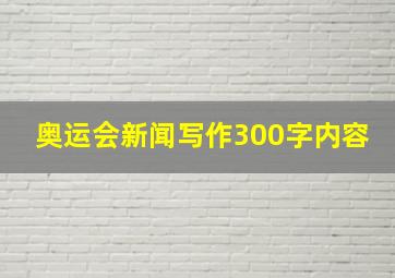 奥运会新闻写作300字内容