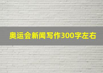 奥运会新闻写作300字左右