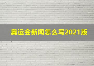 奥运会新闻怎么写2021版