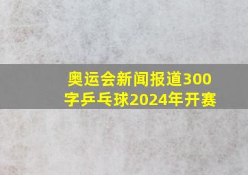 奥运会新闻报道300字乒乓球2024年开赛