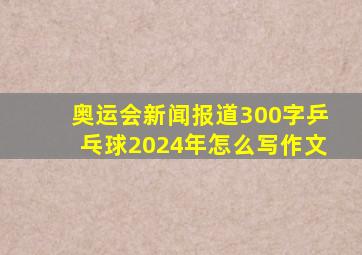 奥运会新闻报道300字乒乓球2024年怎么写作文