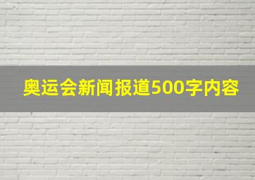 奥运会新闻报道500字内容